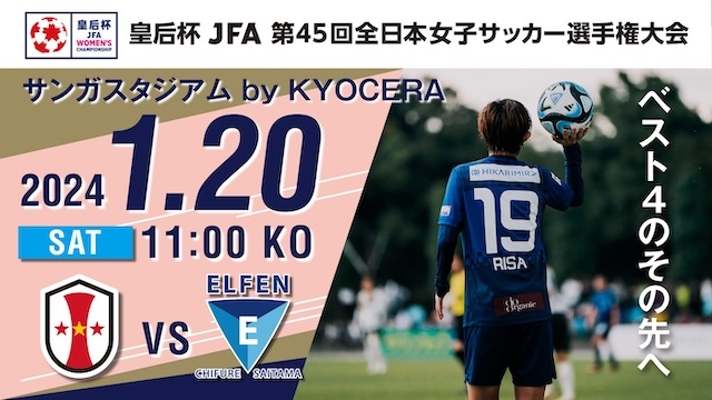 【皇后杯 JFA 第45回全日本女子サッカー選手権大会 / 準決勝】1/20（土）vs INAC神戸レオネッサ戦 試合情報